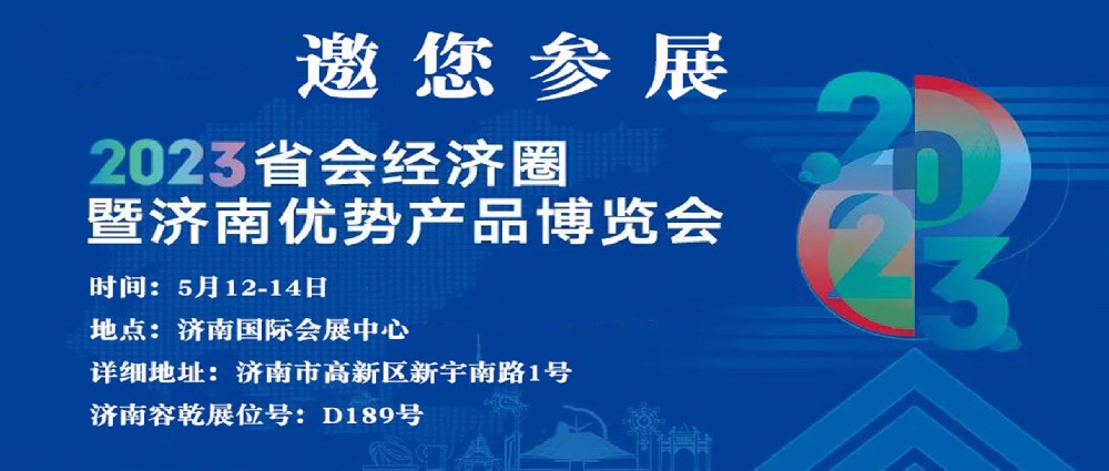 濟(jì)南容乾邀您來參展！！